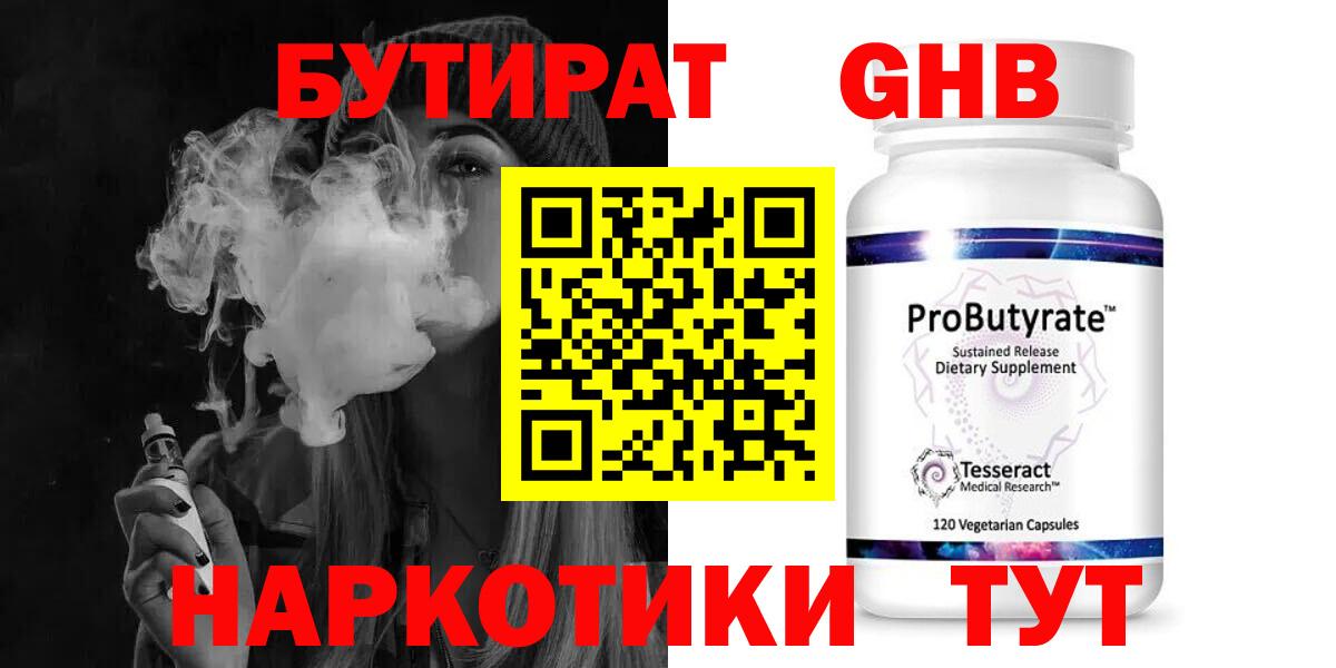 Бутират  БУТИРАТ оксибутират  Вход с VPN  Бугульма 